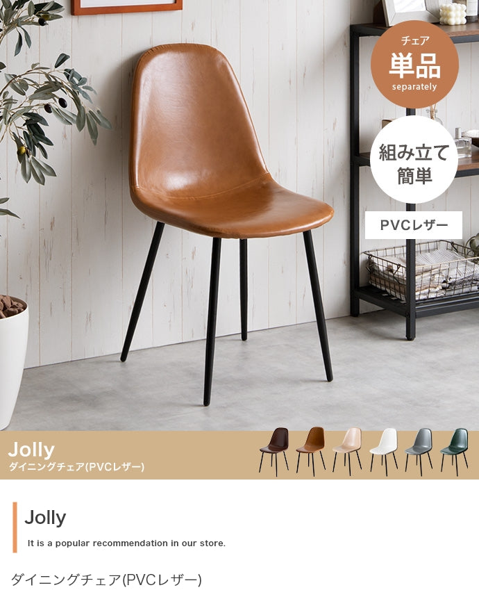 【単品】Jolly 一人掛けダイニングチェア(PVCレザー)