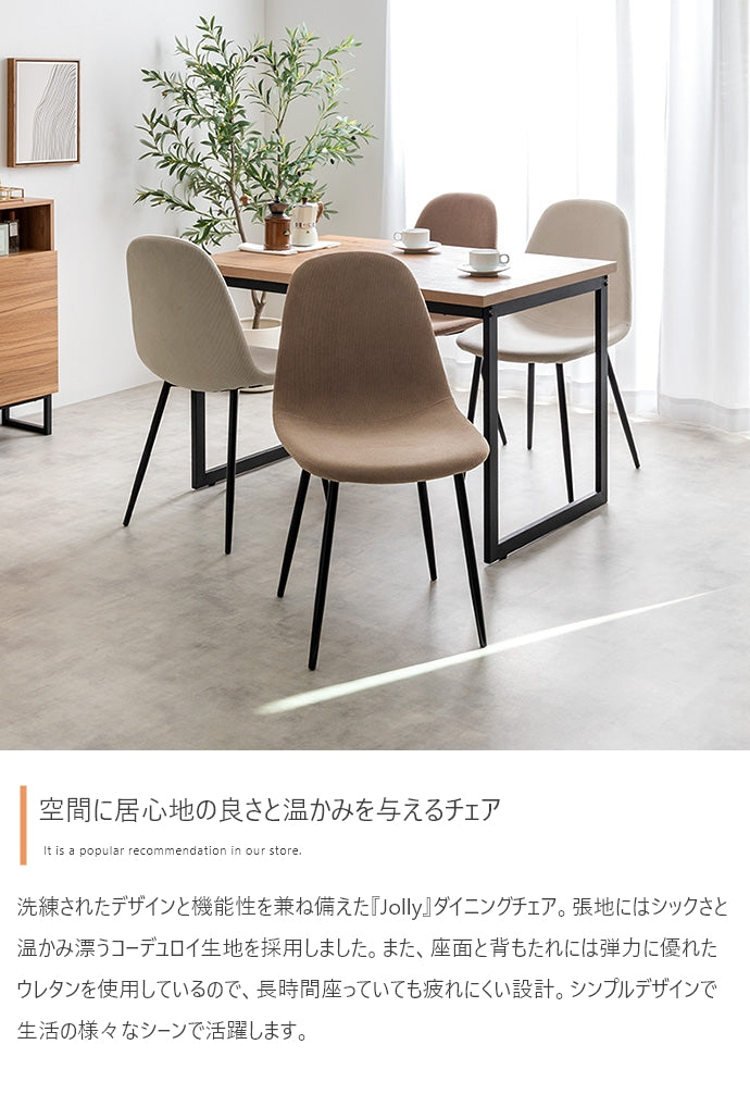 【単品】Jolly 一人掛けダイニングチェア(コーデュロイ)