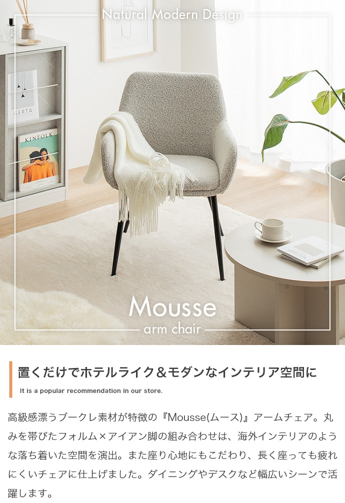 【単品】Mousse アームチェア