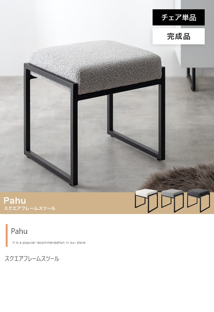 【単品】Pahu スクエアフレームスツール