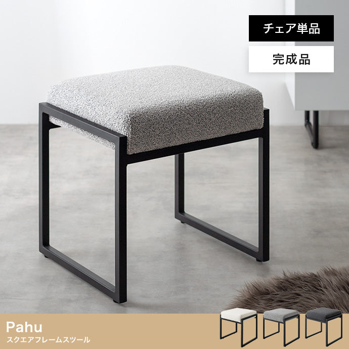 【単品】Pahu スクエアフレームスツール