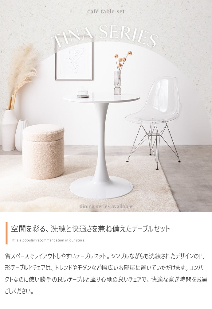 【2点セット】Tina 幅60cm カフェテーブル+イームズクリアチェア