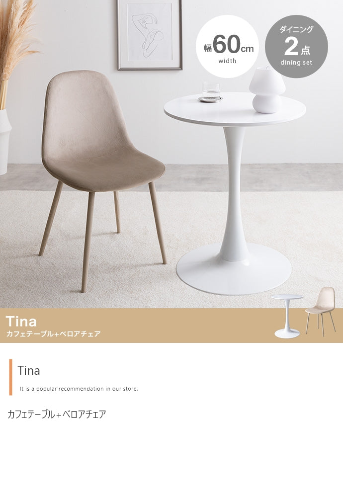【2点セット】Tina 幅60cm カフェテーブル+ベロアチェア