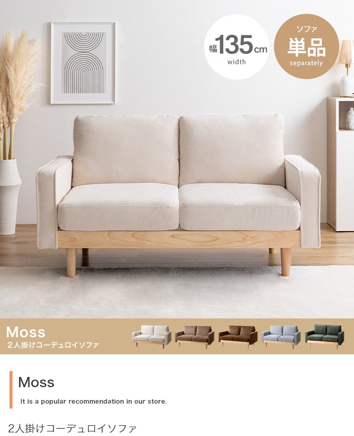 【単品】Moss 2人掛けコーデュロイソファ