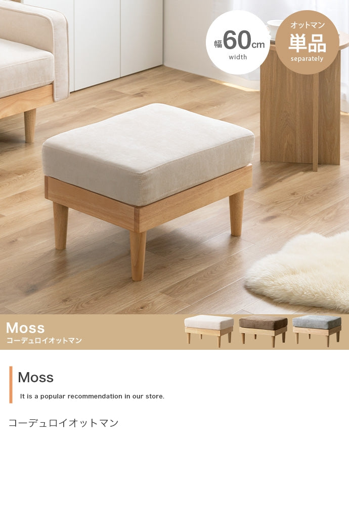 【単品】Moss コーデュロイオットマン