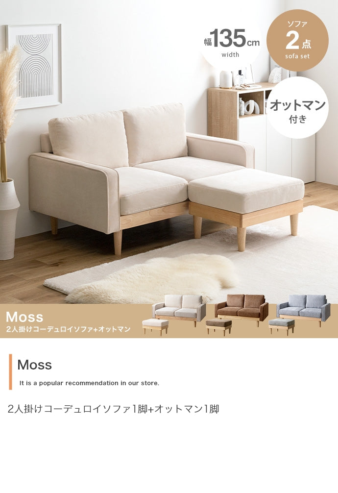 【2点セット】Moss 2人掛けコーデュロイソファ1脚+オットマン1脚