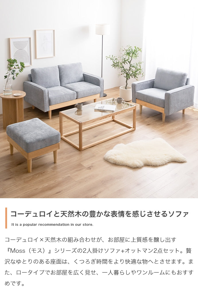 【2点セット】Moss 2人掛けコーデュロイソファ1脚+オットマン1脚