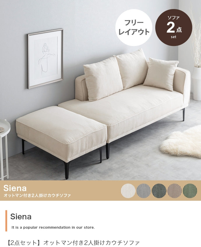 【2点セット】Siena オットマン付き2人掛けカウチソファ