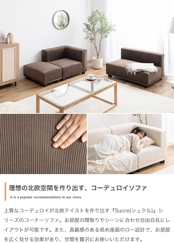 【単品】Sucre コーナーソファ