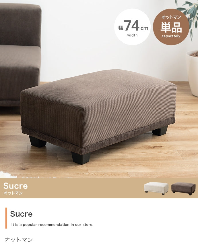 【単品】Sucre オットマン