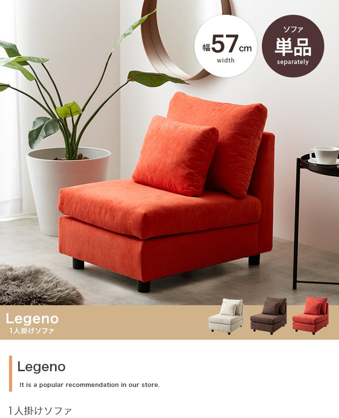 【単品】Legeno 1人掛けソファ