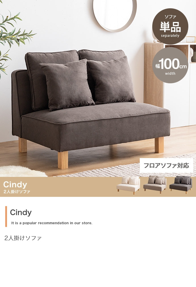 【単品】Cindy 2人掛けソファ