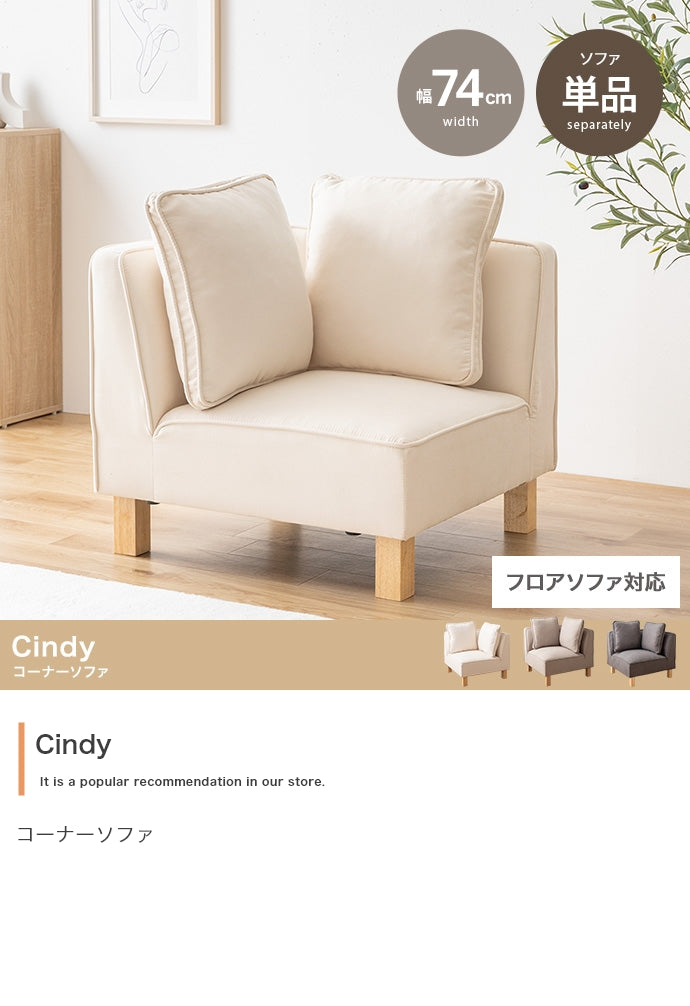 【単品】Cindy コーナーソファ