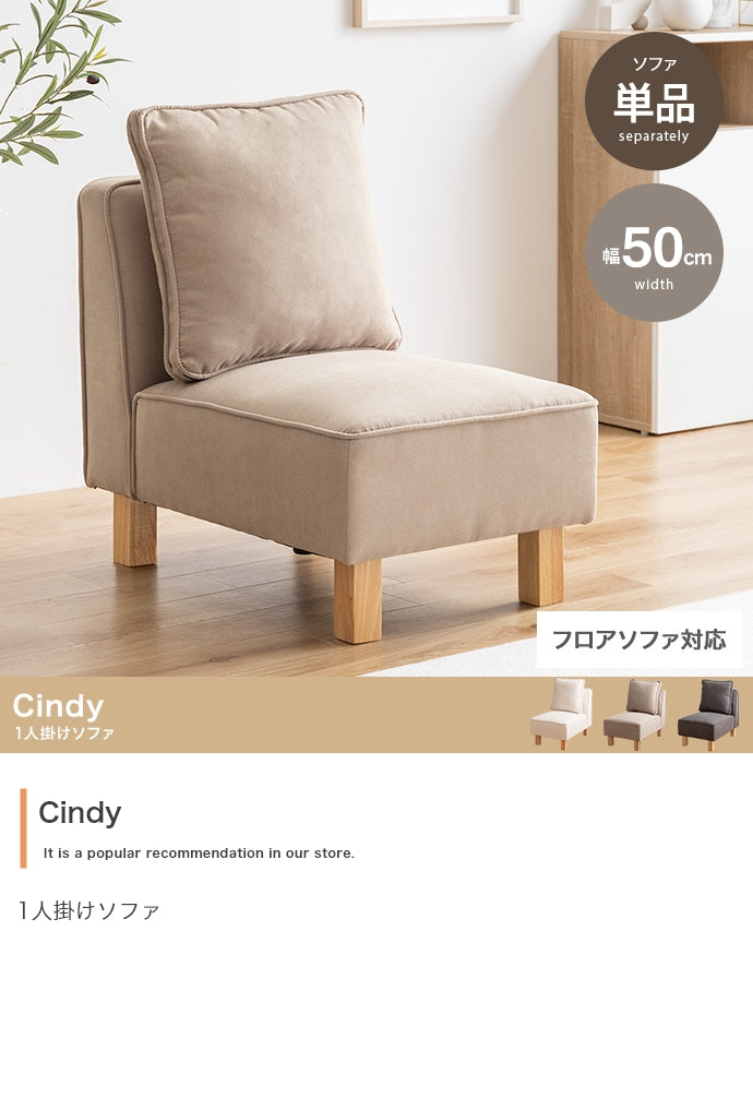 【単品】Cindy 1人掛けソファ