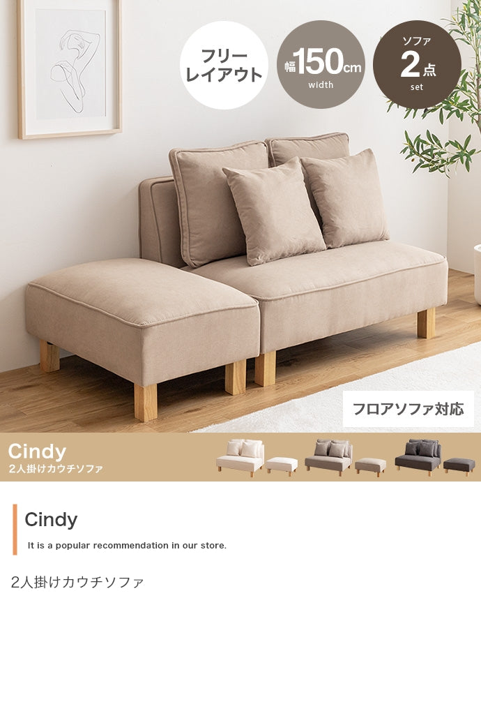 【2点セット】Cindy 2人掛けカウチソファ