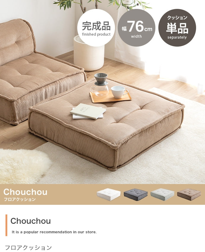 【単品】Chouchou フロアクッション