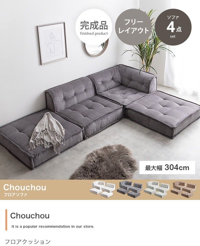 【4点セット】Chouchou フロアソファ