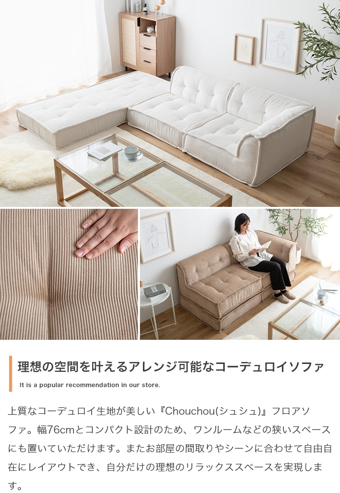 【4点セット】Chouchou フロアソファ