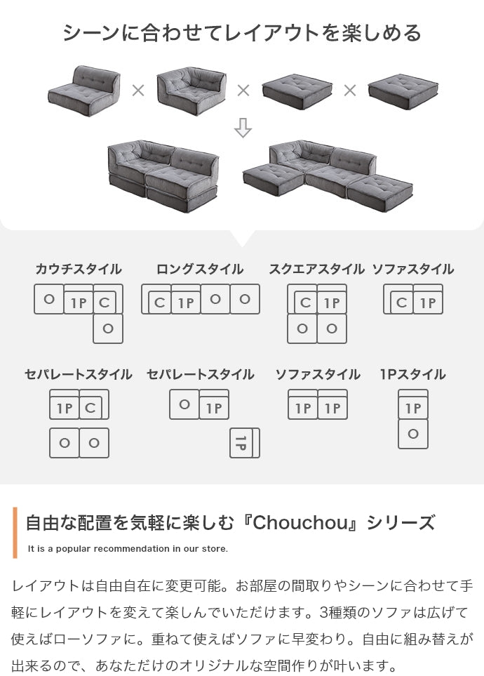 【2点セット】Chouchou 1人掛け+コーナーフロアソファ