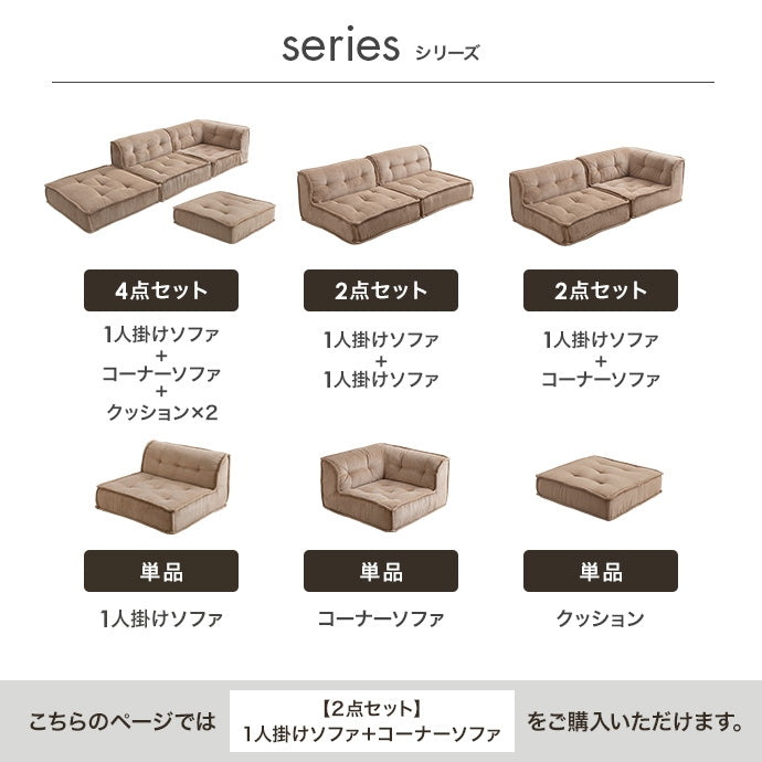 【2点セット】Chouchou 1人掛け+コーナーフロアソファ