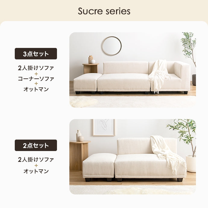 【2点セット】Sucre 2人掛けソファ+オットマン