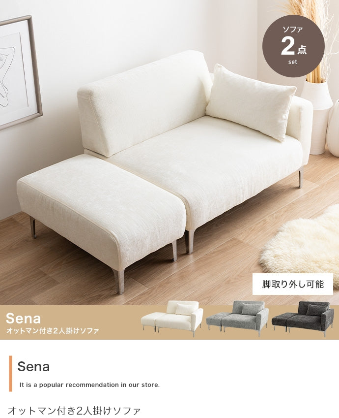 【2点セット】Sena オットマン付き2人掛けソファ