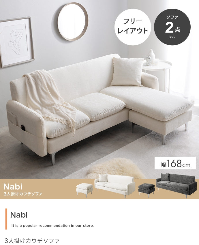 【2点セット】Nabi 3人掛けカウチソファ