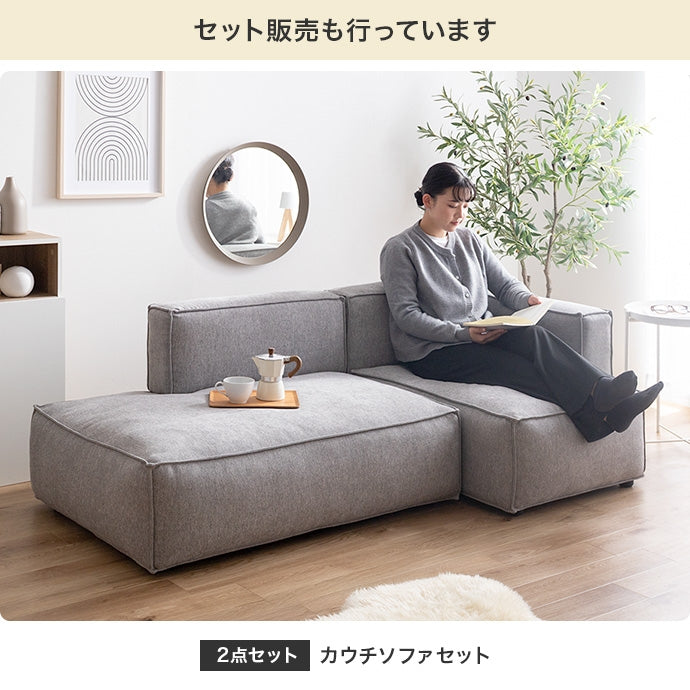 【単品】カウチソファ