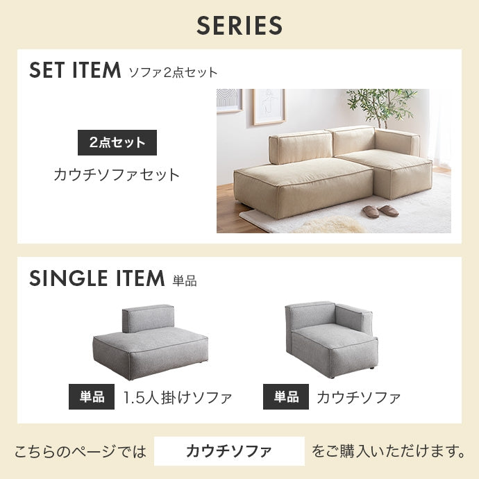 【単品】カウチソファ