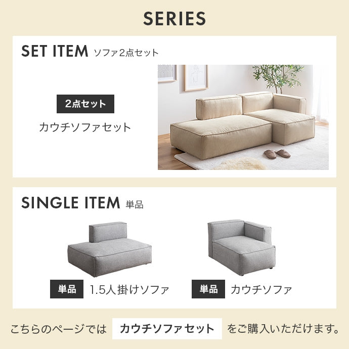 【2点セット】カウチソファ