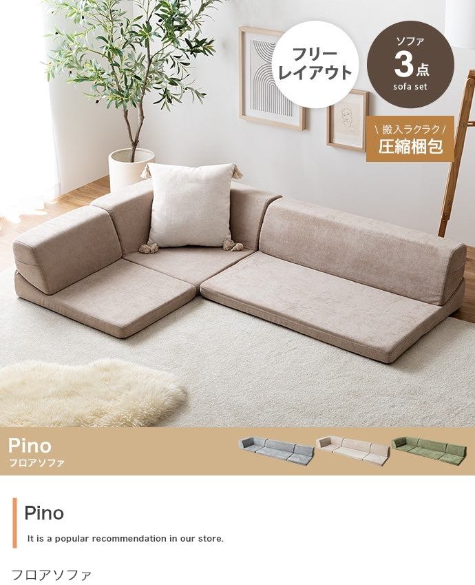 【3点セット】フロアソファ