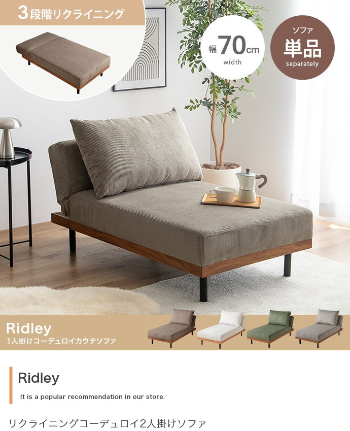 【単品】リクライニングコーデュロイカウチソファ