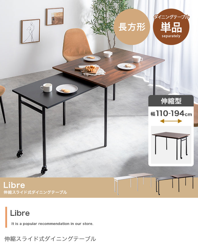 【幅110?194cm】Libre 伸縮スライド式ダイニングテーブル長方形