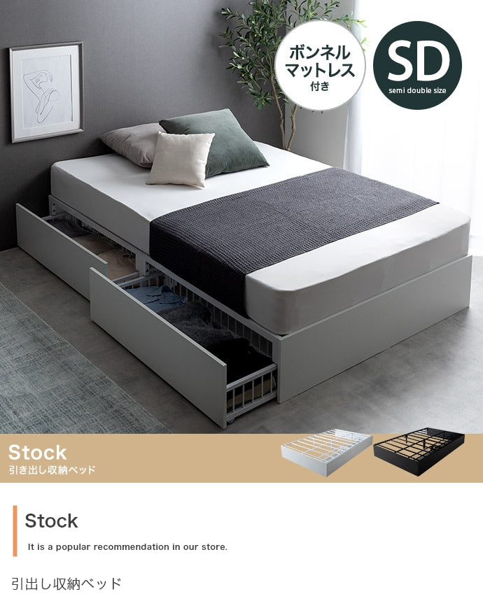 【セミダブル】Stock 引出し収納ベッド(ボンネルマットレス付き)