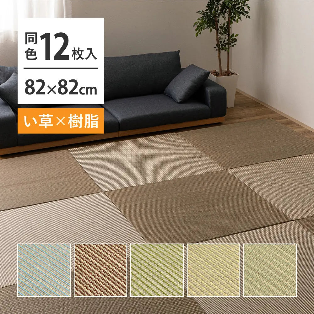 【12枚セット】 い草×樹脂素材 ハイブリッド 置き畳 綾瀬 約82×82×2.5cm 12枚入り 異素材 丈夫 半畳 縁なし フロア畳 ユニット畳 PP 滑り止め付き HAGIHARA