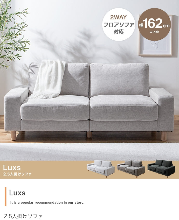 【幅162cm】Luxs 2.5人掛けソファ