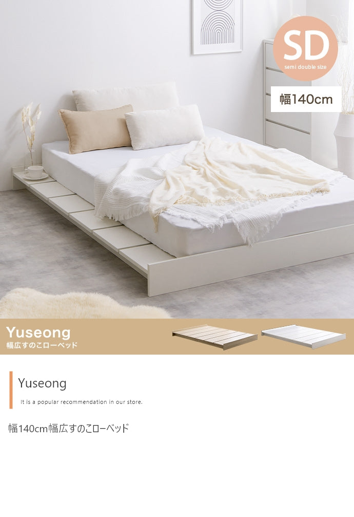 【セミダブル】Yuseong 幅140cm幅広すのこローベッド