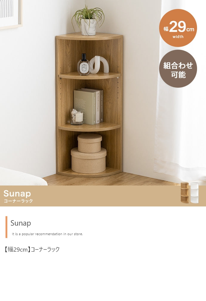 【幅29cm】Sunap コーナーラック