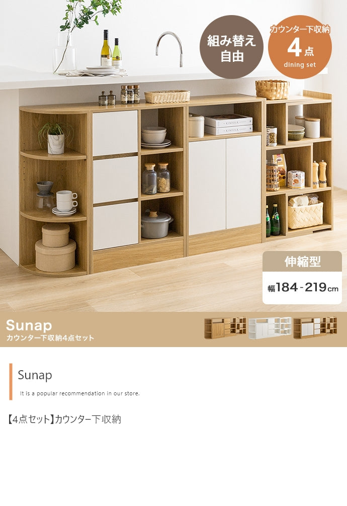 【4点セット】Sunap カウンター下収納