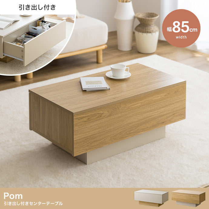 【幅85cm】Pom 引き出し付きセンターテーブル