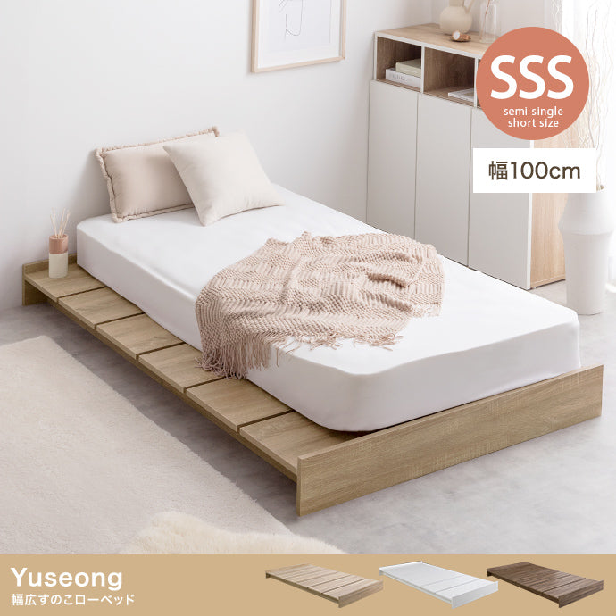 【セミシングルショート】Yuseong 幅100cm幅広すのこローベッド