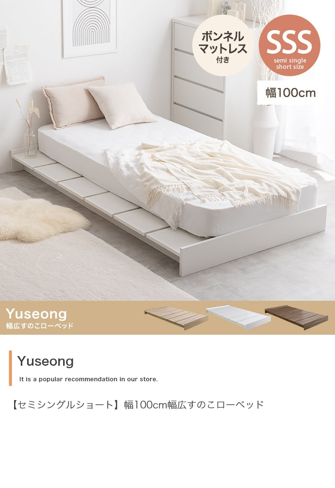 【セミシングルショート】Yuseong幅100cm幅広すのこローベッド(ボンネルマットレス付き)