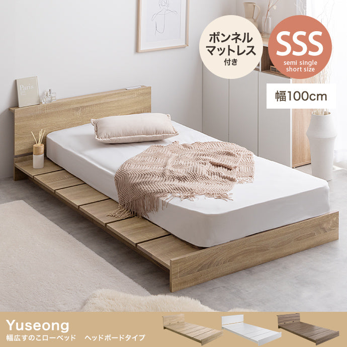 【セミシングルショート】Yuseong幅100cm幅広すのこローベッド ヘッドボードタイプ(ボンネルマットレス付き)