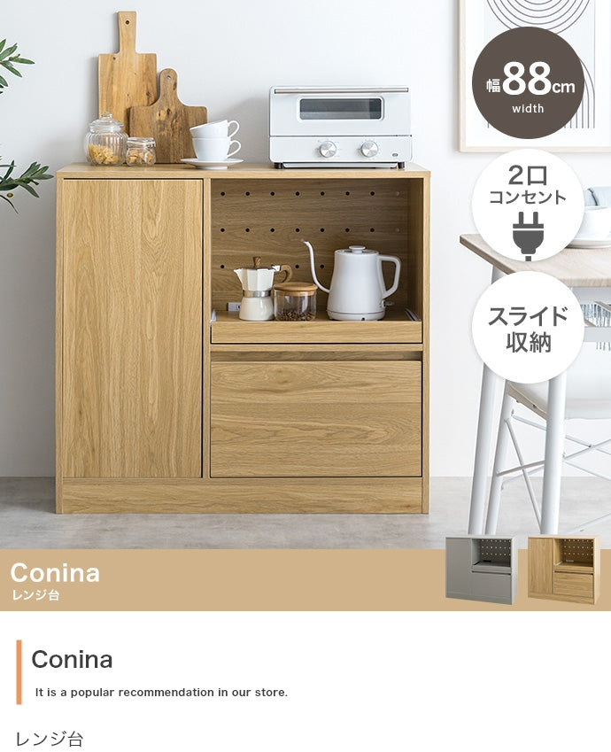 【幅88cm】Conina レンジ台