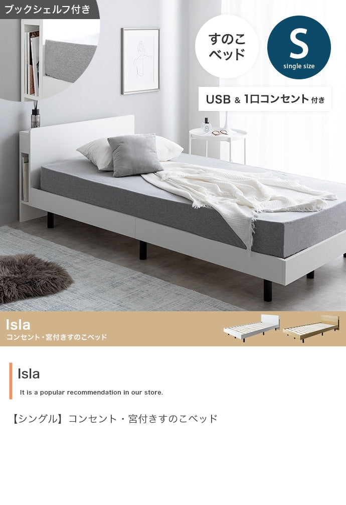【シングル】Isla コンセント・宮付きすのこベッド