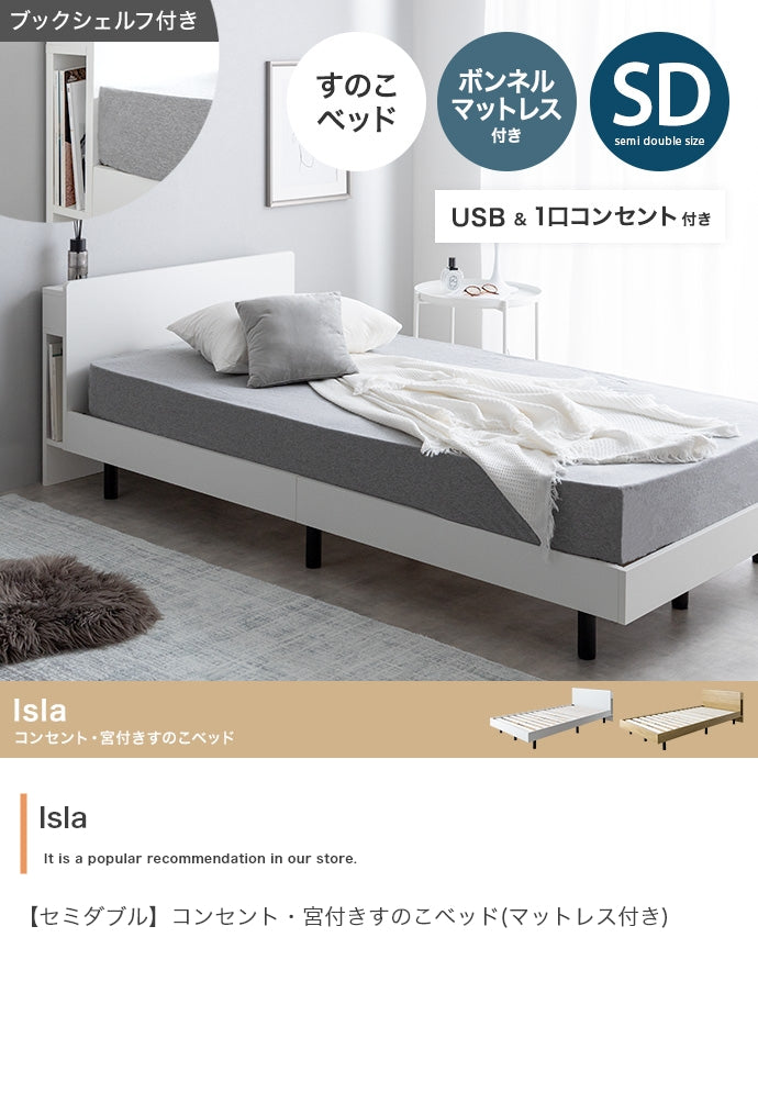 【セミダブル】Isla コンセント・宮付きすのこベッド(マットレス付き)