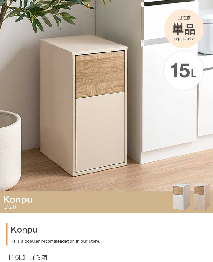 【15L】Konpu ゴミ箱
