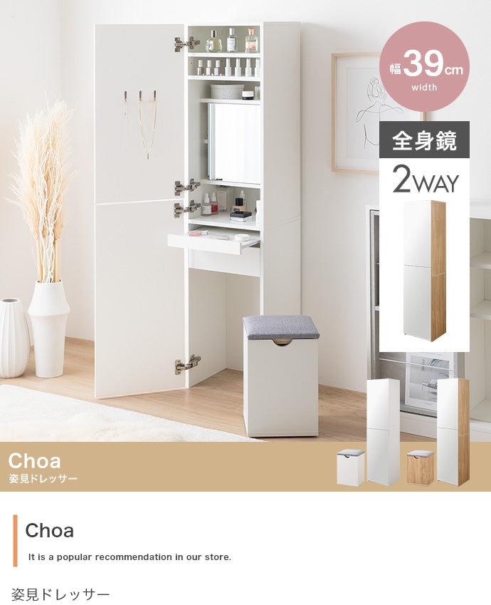 【幅39cm】Choa 姿見ドレッサー