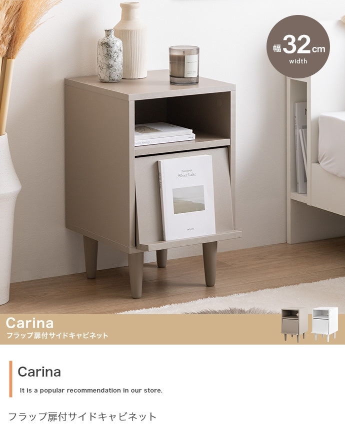 【幅32cm】Carina フラップ扉付サイドキャビネット