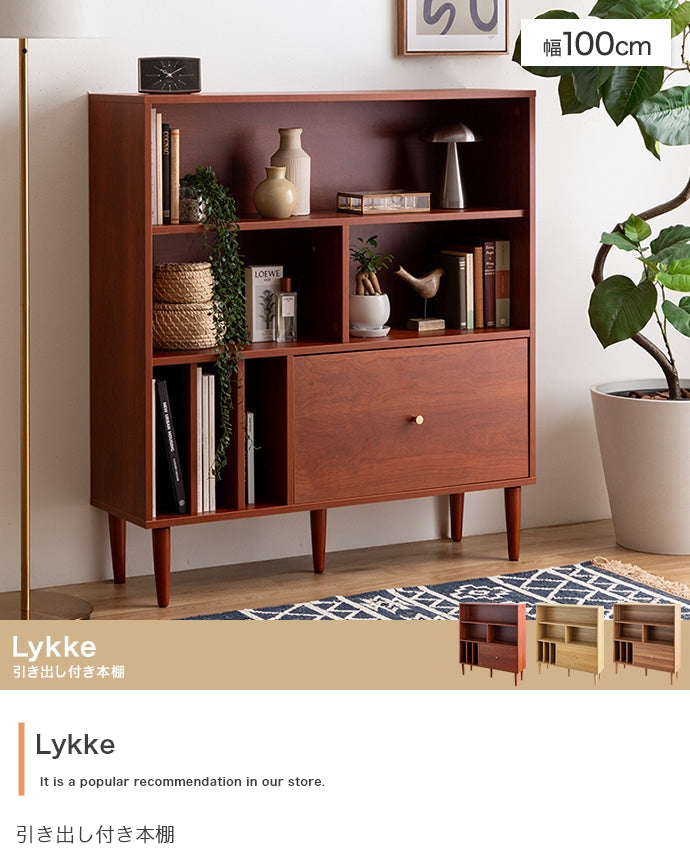 【幅100cm】Lykke 引き出し付き本棚